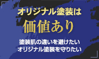 オリジナル塗装は価値あり