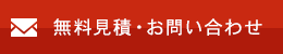 無料見積・お問い合わせ