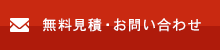 無料見積・お問い合わせ