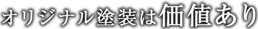 オリジナル塗装は価値あり